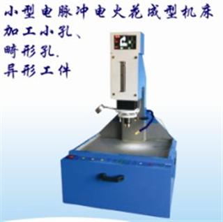 富森小型电脉冲电火花成型机床加工小孔,畸形孔