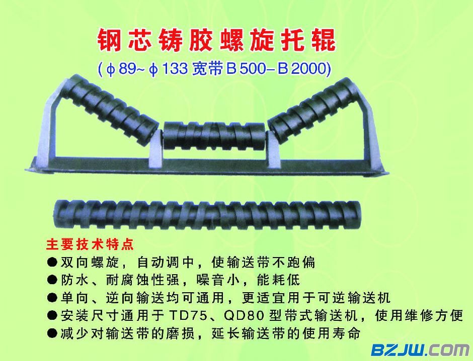 钢芯螺旋橡胶托辊,螺旋托辊,橡胶托辊,支架,吊架