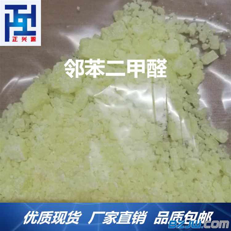邻苯二甲醛原料,2018年现货供应